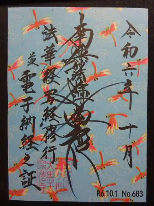 宗徳寺の御朱印