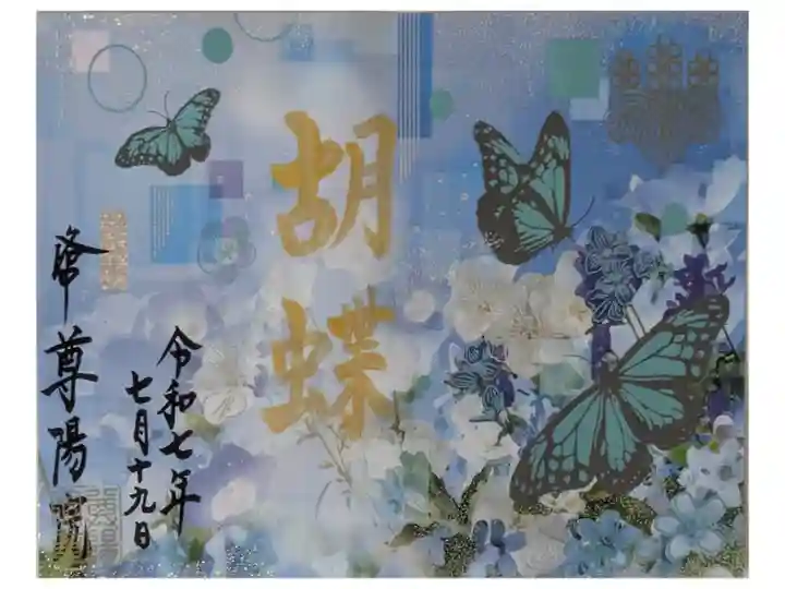 令和7年アサギマダラ御朱印「胡蝶」