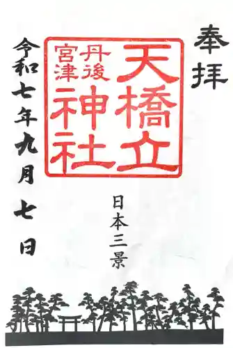 天橋立神社(京都府)