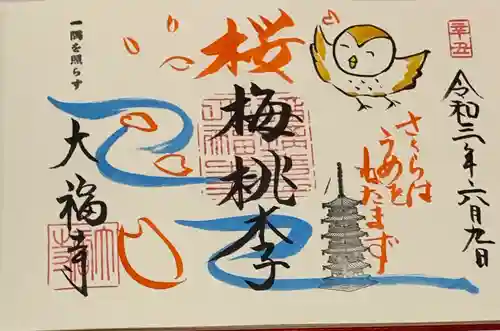 大福寺の御朱印