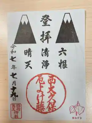 稲荷鬼王神社(東京都)