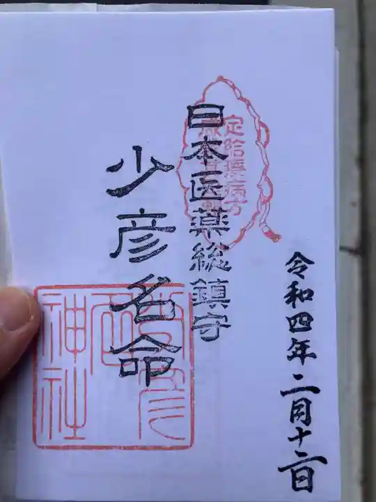 少彦名神社の御朱印