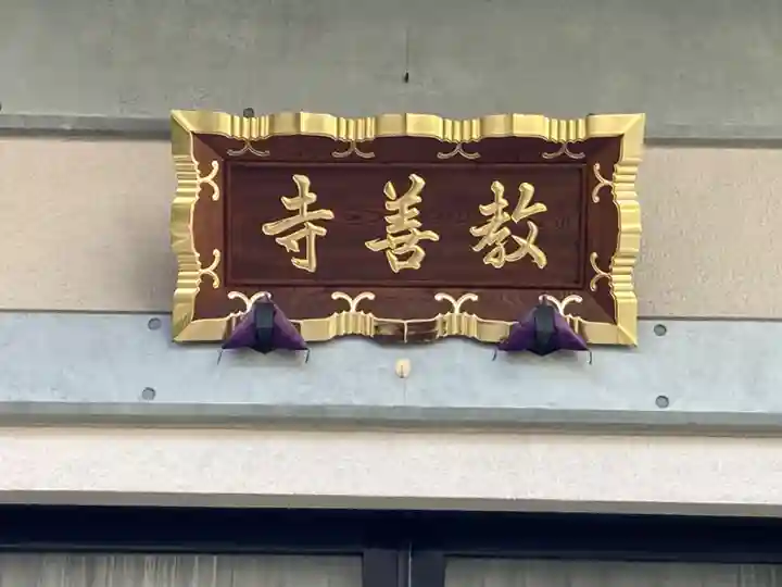 教善寺のその他建物