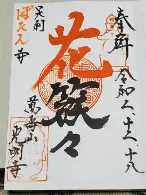 光明寺の御朱印