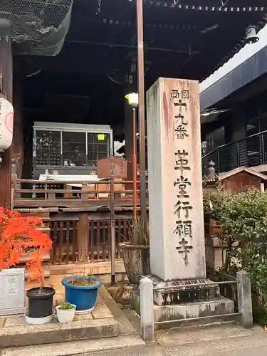 行願寺（革堂）の建物その他