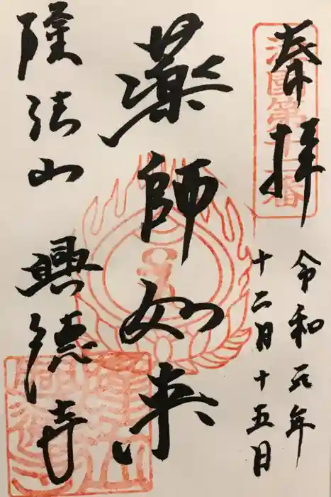 興徳寺の御朱印