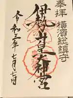 伊勢山皇大神宮の御朱印