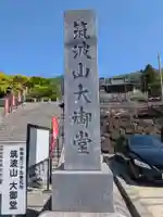 筑波山大御堂(茨城県)