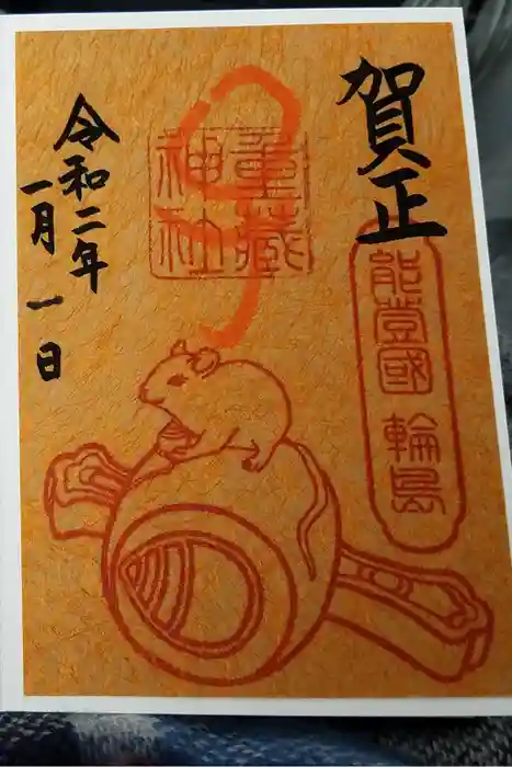 重蔵神社の御朱印