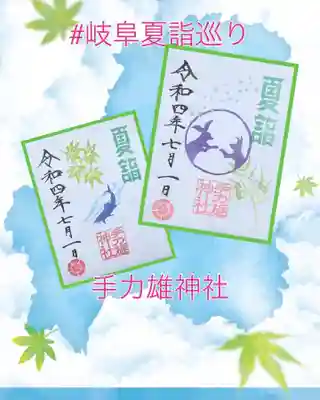 手力雄神社夏詣御朱印