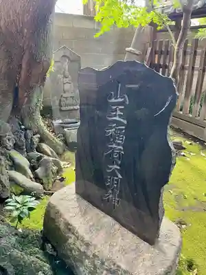 大森山王日枝神社(東京都)