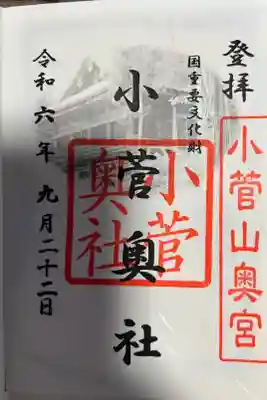 小菅神社奥社の御朱印