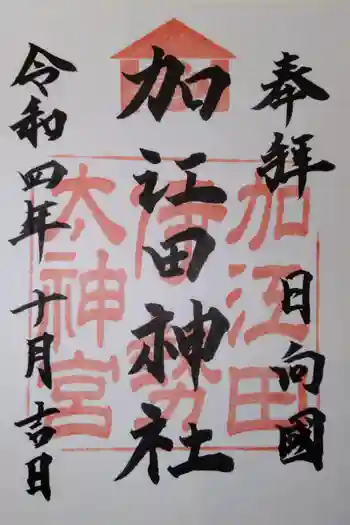 加江田神社の御朱印 2022年10月