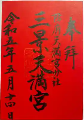 三景天満宮（滝上神社）の御朱印