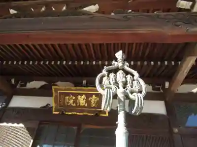 富蔵院(千葉県)