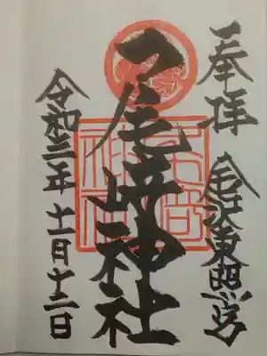 尾崎神社の御朱印