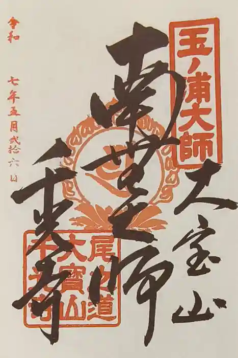 千光寺の御朱印