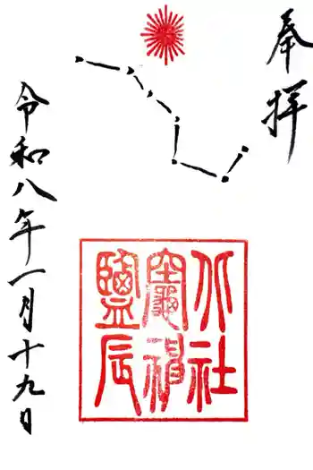 鳥飼八幡宮の御朱印 2026年01月