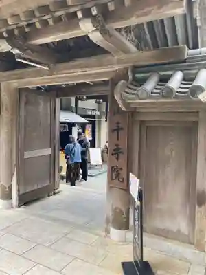 千手院(奈良県)