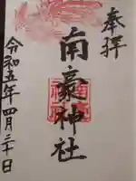 南豪神社の御朱印