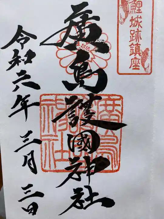 廣島護國神社(広島県)