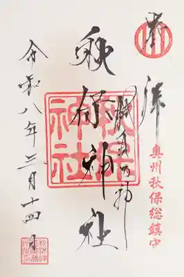 秋保神社の御朱印