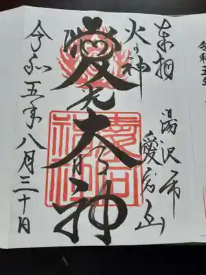 愛宕神社の御朱印