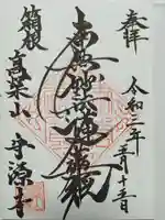 守源寺の御朱印