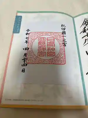 日前神宮・國懸神宮の御朱印