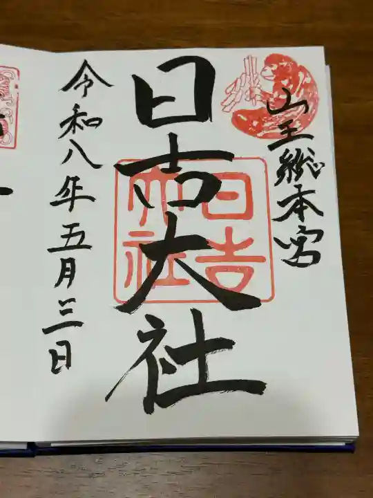 日吉大社の御朱印