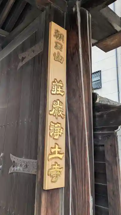 荘嚴浄土寺(大阪府)