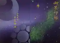 千葉神社の御朱印帳