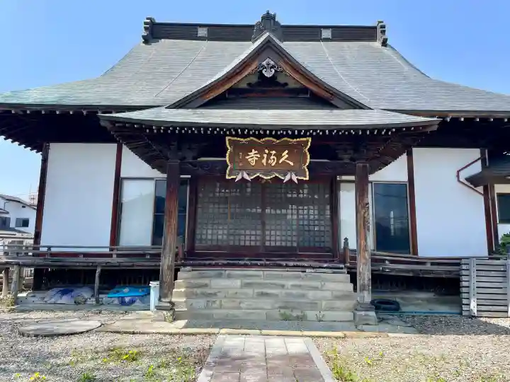 久福寺(福島県)