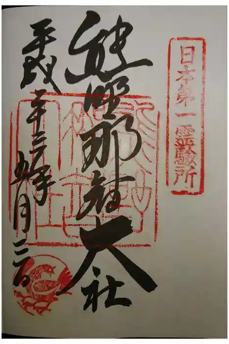 熊野那智大社の御朱印