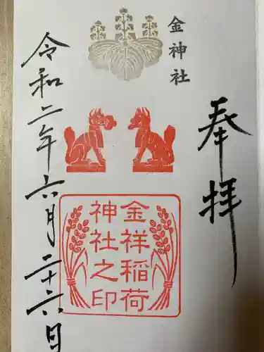 金神社の御朱印