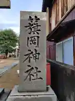 籏岡神社(香川県)