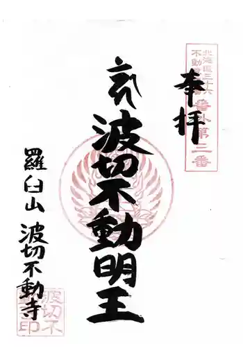 波切不動寺の御朱印 2024年08月