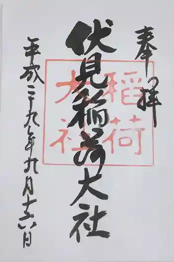 伏見稲荷大社の御朱印 2017年09月