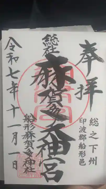 麻賀多神社の御朱印