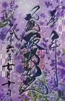 札幌諏訪神社の御朱印