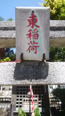 東稲荷神社のその他建物