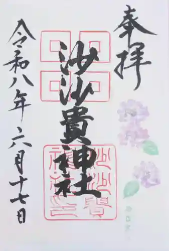 沙沙貴神社の御朱印