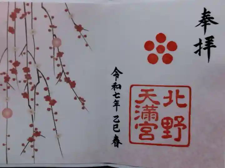 北野天満宮(京都府)