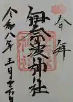 伊奈波神社の御朱印