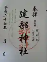 建部神社の御朱印