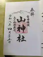 山神社の{uncategorized: "未分類", other: "その他", undefined: "問題あり", building: "その他建物", grave: "お墓", sacred_gate: "鳥居", guardian: "狛犬", statue: "像", buddha: "仏像", history: "歴史", nature: "自然", garden: "庭園", animal: "動物", pagoda: "塔", temizu: "手水舎", mountain_gate: "山門・神門", sanctuary: "本殿・本堂", subordinate: "末社・摂社", art: "芸術", scenery: "景色", jizo: "地蔵", ema: "絵馬", goshuin: "御朱印", omikuji: "おみくじ", items: "授与品その他", amulet: "お守り", goshuincho: "御朱印帳", eats: "食事", festival: "お祭り", votive_dance: "神楽", shichigosan: "七五三参", wedding: "結婚式", experience: "体験その他", initially: "初詣", around: "周辺", anti_infection: "感染症対策"}