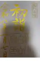 白山神社の御朱印