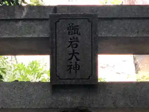 越木岩神社の鳥居