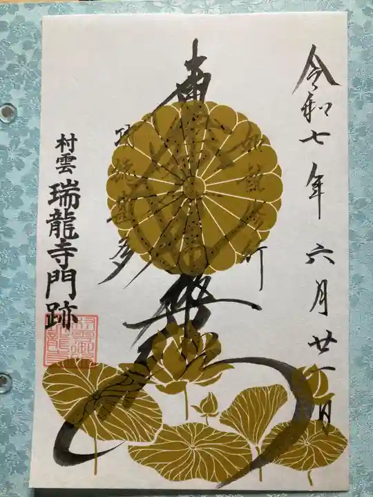 村雲御所瑞龍寺門跡の御朱印