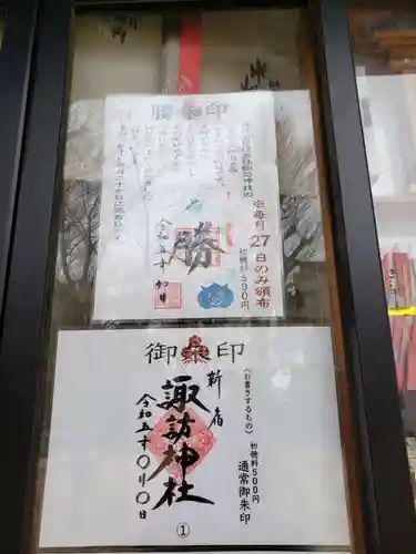 諏訪神社の御朱印